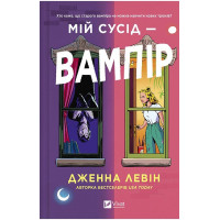 Мої вампіри. Книга 1. Мій сусід - вампір