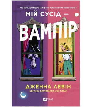 Мої вампіри. Книга 1. Мій сусід - вампір