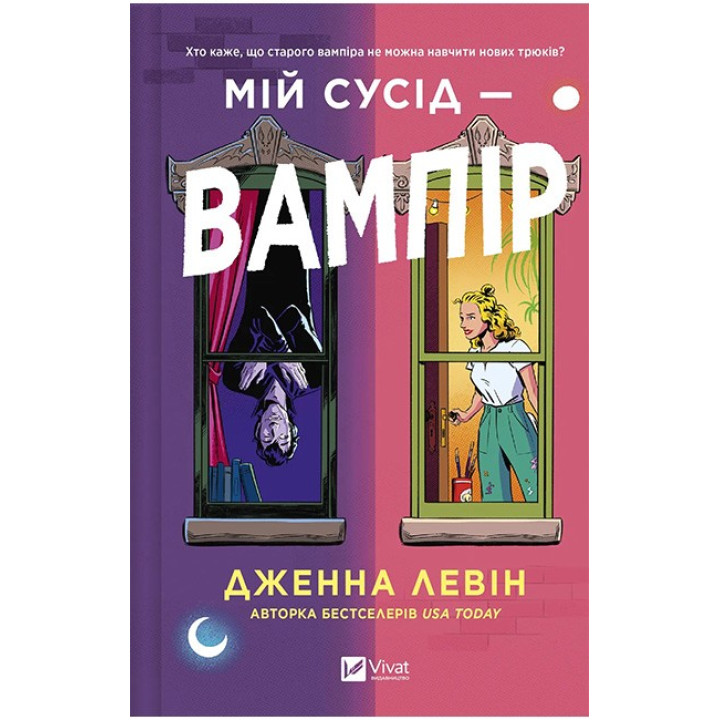 Мої вампіри. Книга 1. Мій сусід - вампір