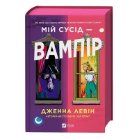 Мої вампіри. Книга 1. Мій сусід - вампір