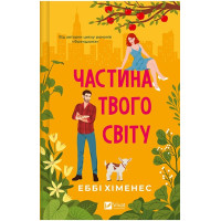 Частина твого світу. Книга 1