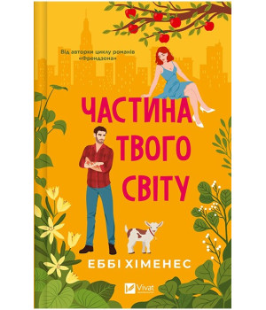 Частина твого світу. Книга 1