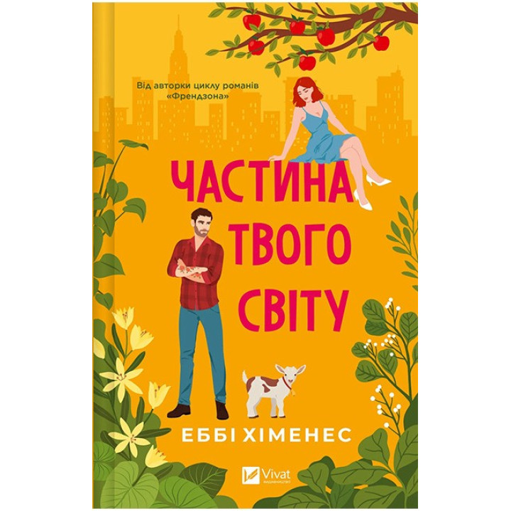 Частина твого світу. Книга 1