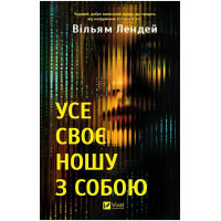 Усе своє ношу з собою