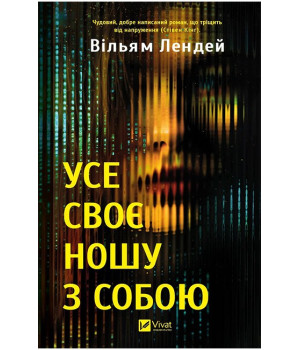 Усе своє ношу з собою