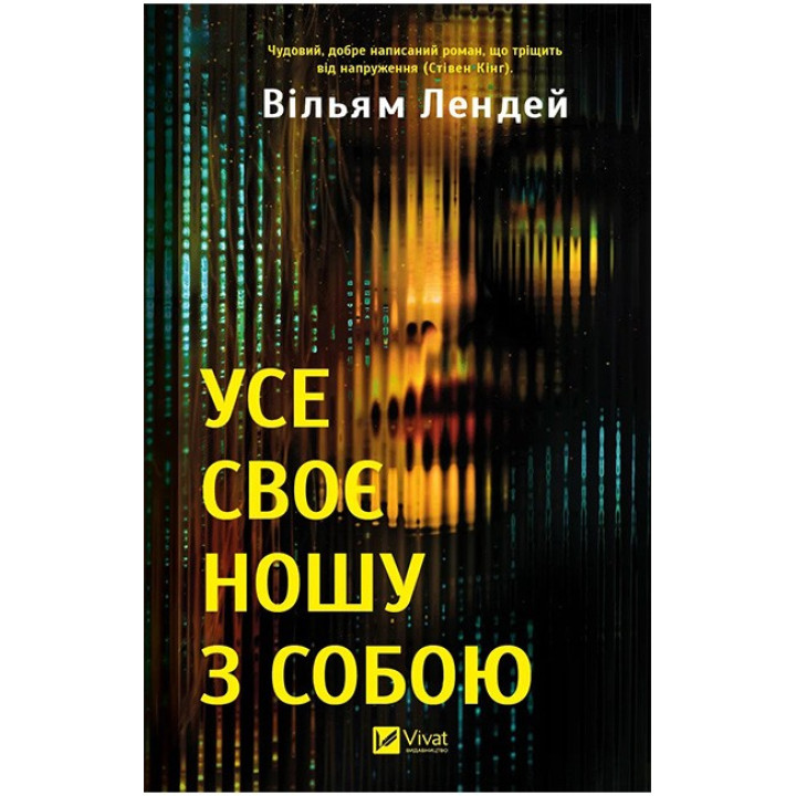 Усе своє ношу з собою