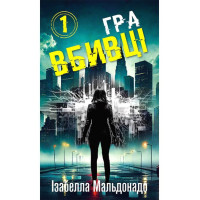 Даніела Вега. Книга 1. Гра вбивці