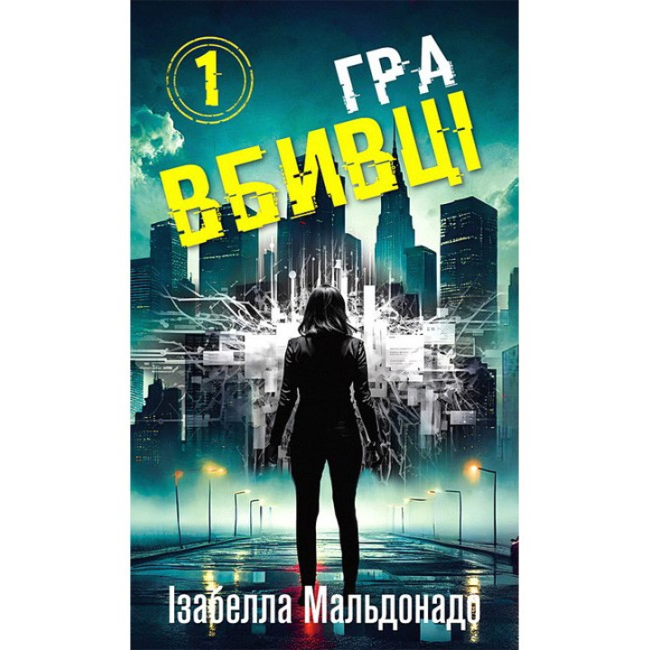 Даніела Вега. Книга 1. Гра вбивці