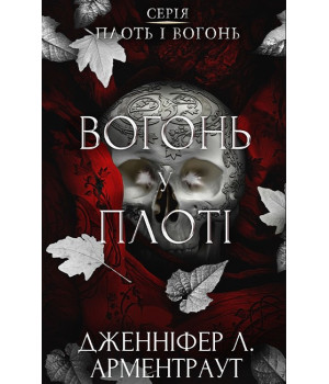 Плоть і вогонь. Книга 3. Вогонь у плоті