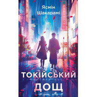 Токійський дощ