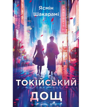 Токійський дощ