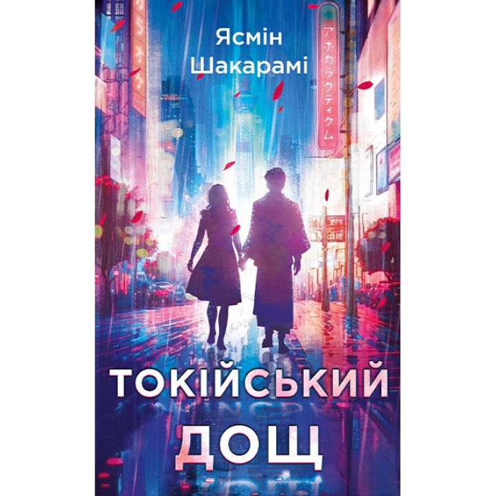 Токійський дощ