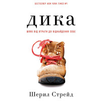 Дика. Шлях від втрати до віднайдення себе
