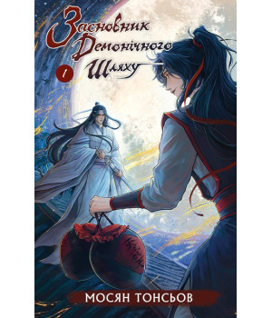 Засновник демонічного шляху. Том 1