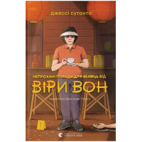 Непрохані поради для вбивць від Віри Вон