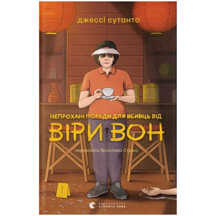 Непрохані поради для вбивць від Віри Вон