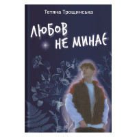 Любов не минає
