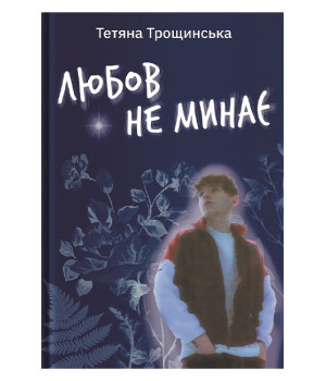 Любов не минає