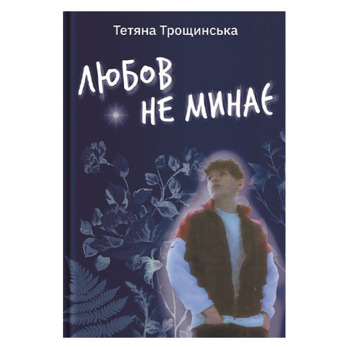 Любов не минає
