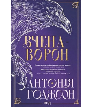 Вічний шлях. Книга 1. Вчена-Ворон