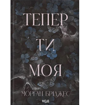Підкорити її. Книга 2. Тепер ти моя