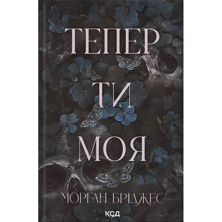 Підкорити її. Книга 2. Тепер ти моя