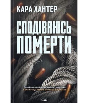 Детектив Адам Фоулі. Книга 6. Сподіваюсь померти