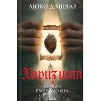Харизмат. Книга 1. Pro domo sua