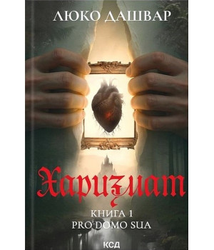Харизмат. Книга 1. Pro domo sua