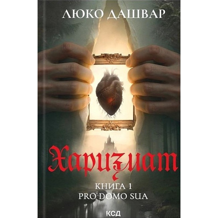 Харизмат. Книга 1. Pro domo sua