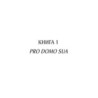 Харизмат. Книга 1. Pro domo sua