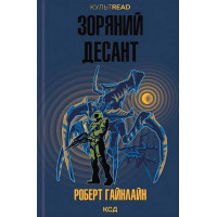 Зоряний десант