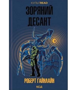 Зоряний десант