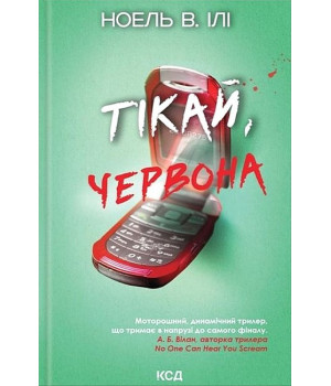 Тікай, червона