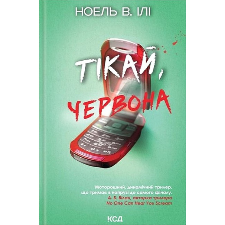 Тікай, червона