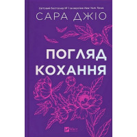 Погляд кохання
