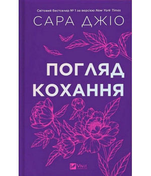 Погляд кохання