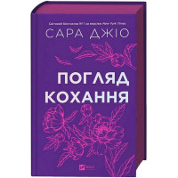 Погляд кохання