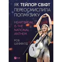 Як Тейлор Свіфт переосмислила попмузику. Heartbreak is the National Anthem