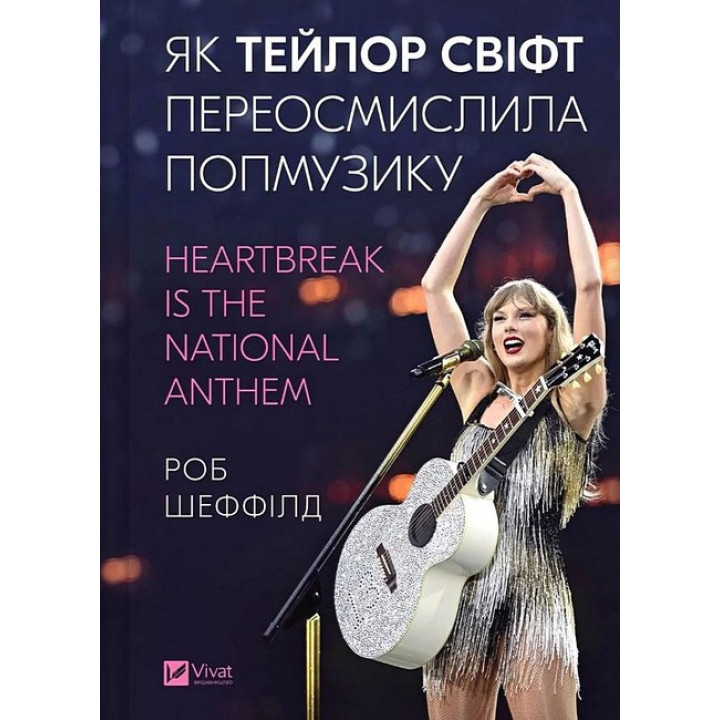 Як Тейлор Свіфт переосмислила попмузику. Heartbreak is the National Anthem