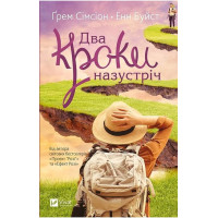 Два кроки назустріч