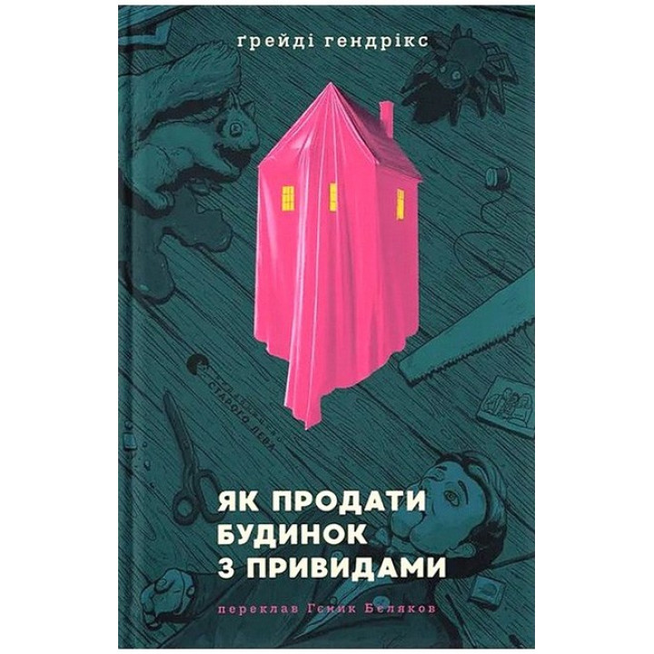 Як продати будинок з привидами