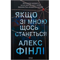 Якщо зі мною щось станеться
