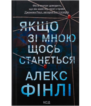 Якщо зі мною щось станеться