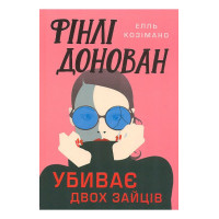 Фінлі Донован убиває двох зайців