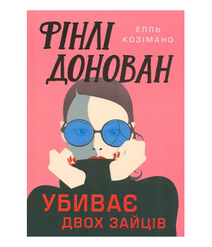 Фінлі Донован убиває двох зайців