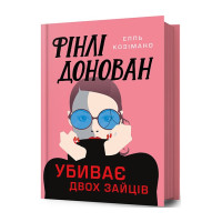 Фінлі Донован убиває двох зайців