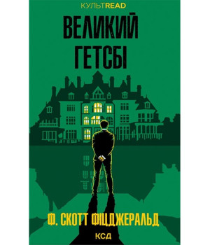 Великий Гетсбі