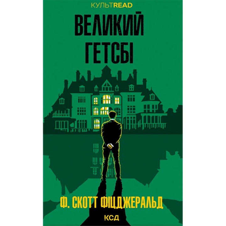Великий Гетсбі