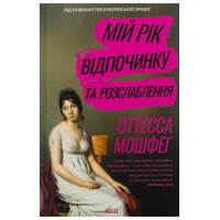 Мій рік відпочинку та розслаблення